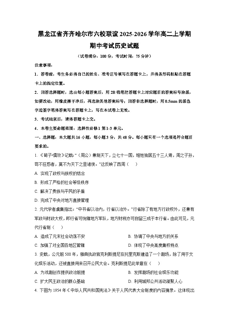 黑龙江省齐齐哈尔市六校联谊2025-2026学年高二上学期期中考试历史试卷（学生版）第1页