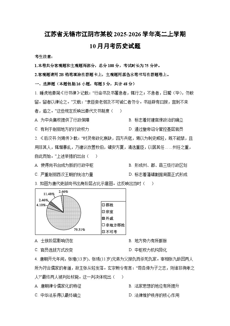 江苏省无锡市江阴市某校2025-2026学年高二上学期10月月考历史试卷（学生版）第1页