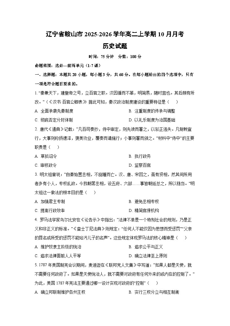 辽宁省鞍山市2025-2026学年高二上学期10月月考历史试卷（学生版）第1页