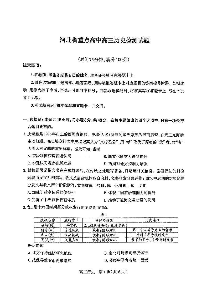 2025年石家庄部分高中高三上学期11月期中历史试题及答案第1页