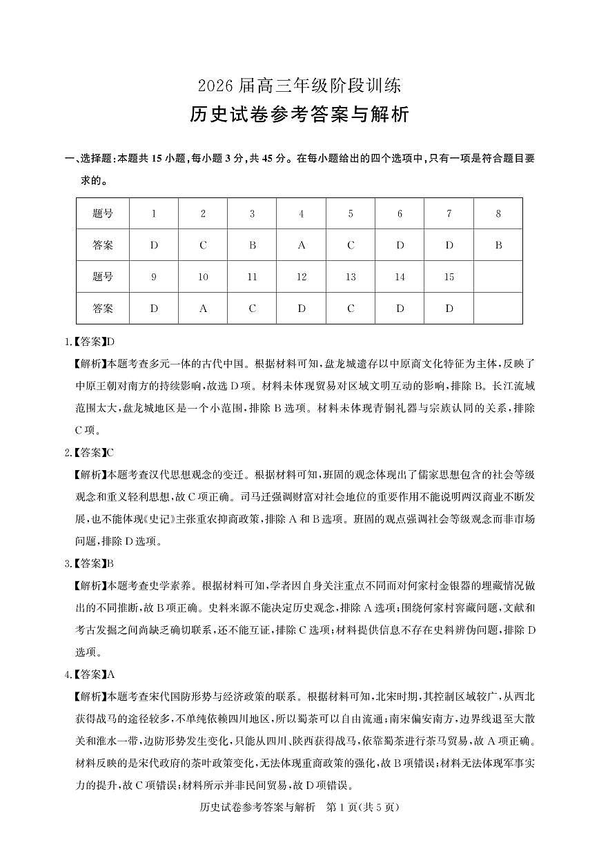 【圆创联盟11月联考】历史参考答案第1页