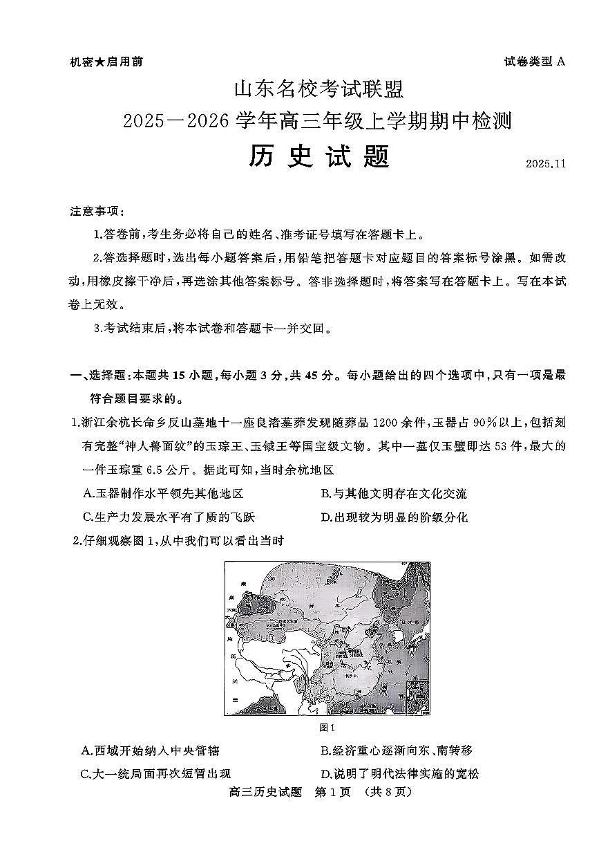 山东名校考试联盟（济南、淄博）2026届高三上学期期中检测 历史试题+答案第1页
