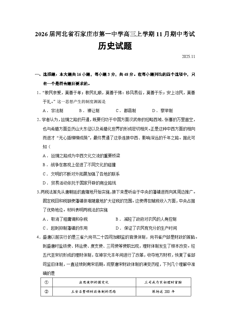 2026届河北省石家庄市第一中学高三上学期11月期中考试历史试题（含答案）第1页
