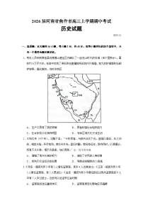 2026届河南省焦作市高三上学期期中考试历史试题(含答案)