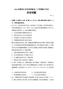 2026届黑龙江省龙东联盟高三上学期期中考试历史试题（含答案）
