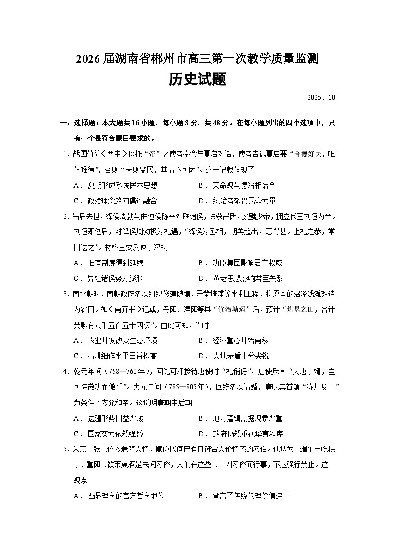 2026届湖南省郴州市高三上学期第一次教学质量监测历史试题（含答案）第1页