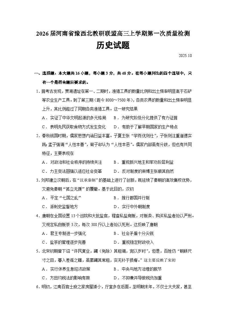 2026届河南省豫西北教研联盟高三上学期第一次质量检测历史试题（含答案）第1页