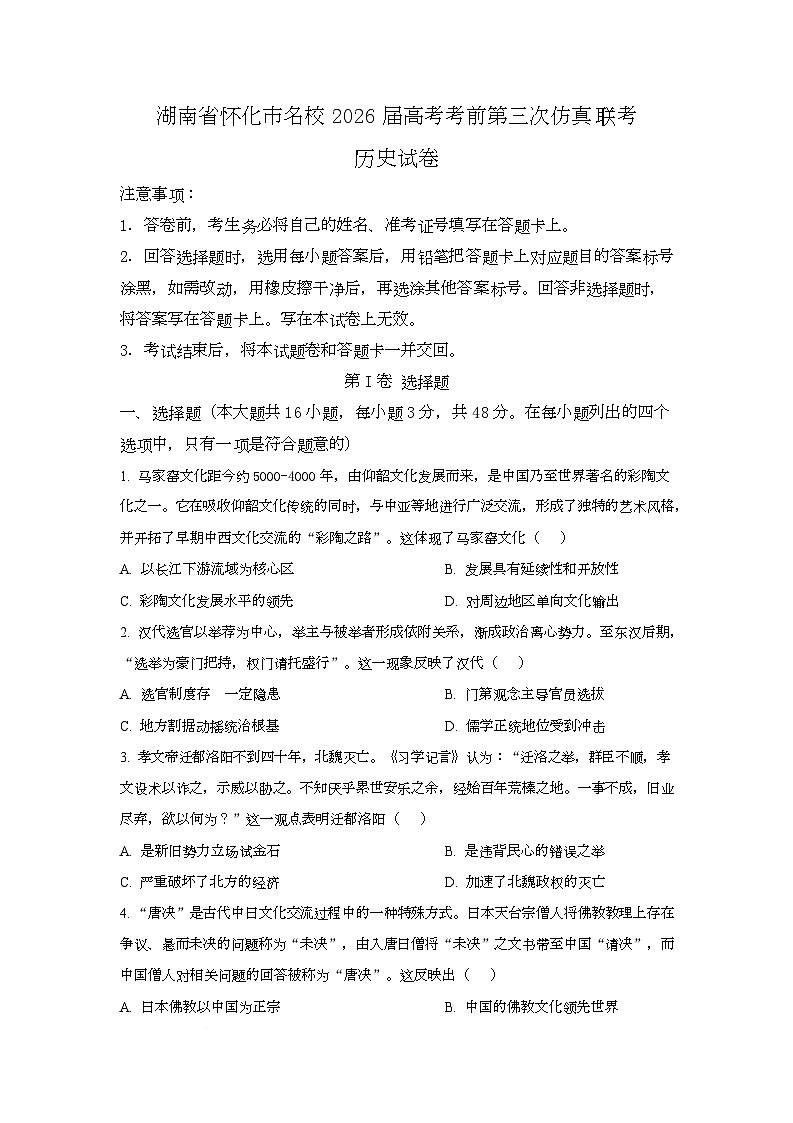湖南省怀化市名校2026届高三上学期考前第三次仿真联考历史试卷（Word版附解析）第1页