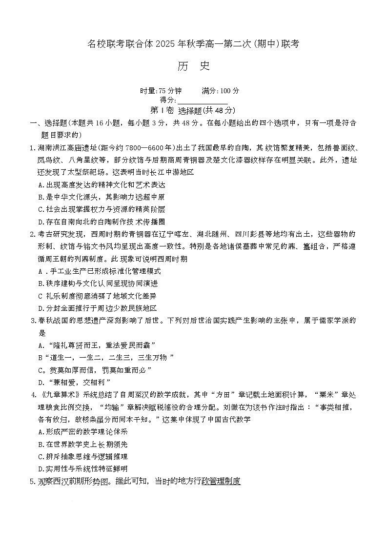 湖南省名校联考联合体2025-2026学年高一上学期期中考试历史试卷第1页