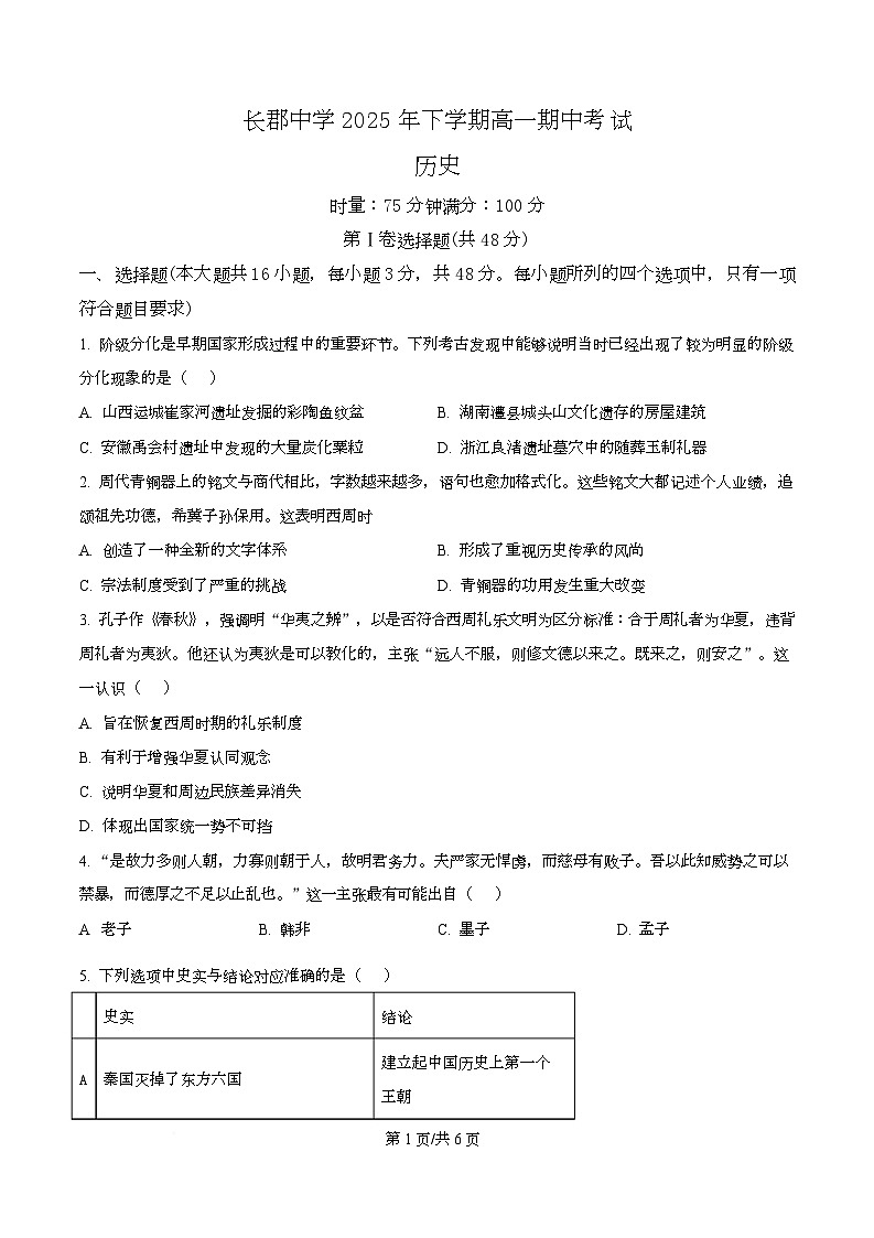 湖南省长沙市长郡中学2025-2026学年高一上学期期中考试历史试题（原卷版）第1页