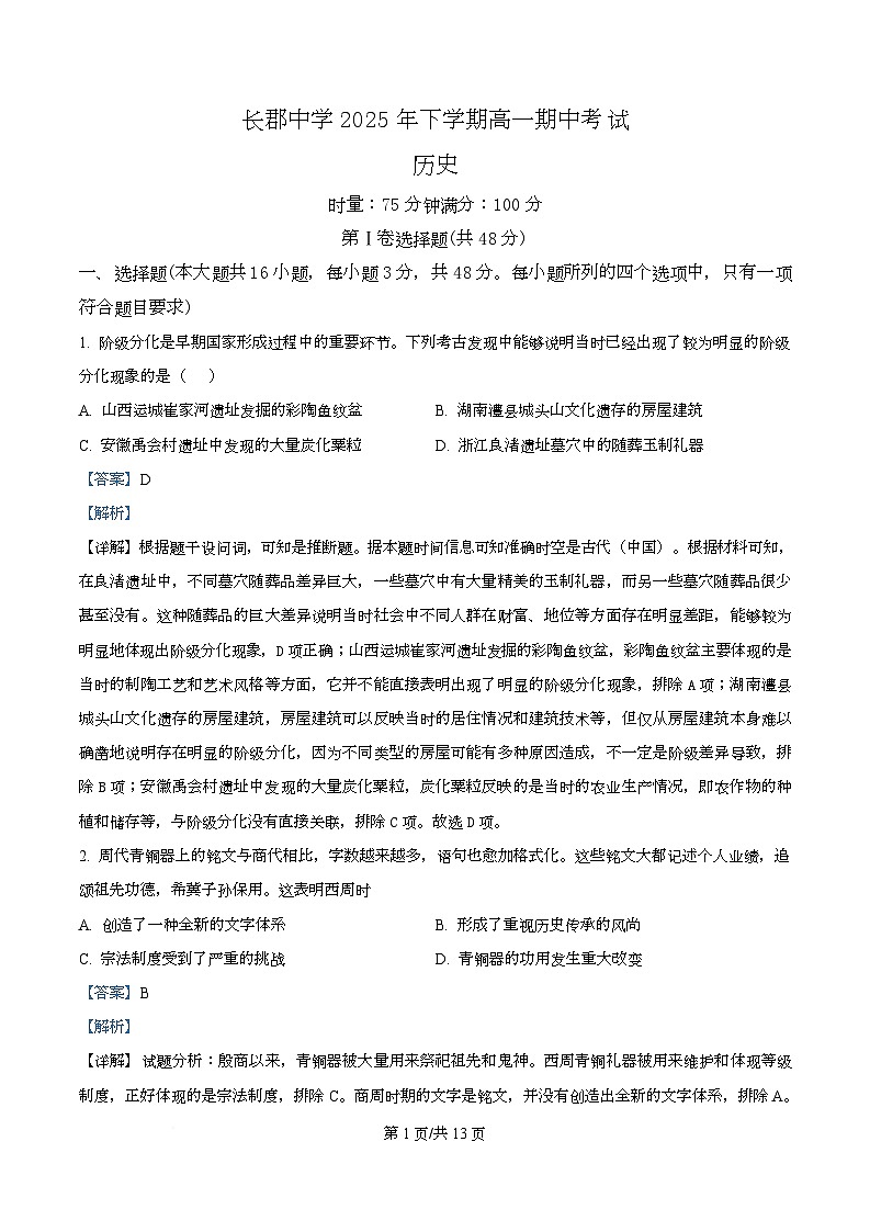 湖南省长沙市长郡中学2025-2026学年高一上学期期中考试历史试题 Word版含解析第1页