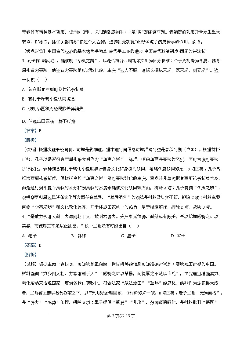 湖南省长沙市长郡中学2025-2026学年高一上学期期中考试历史试题 Word版含解析第2页