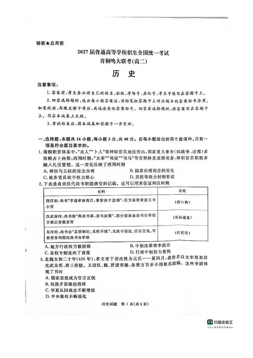 河南省青桐鸣大联考2025-2026学年高二上学期10月联考历史试卷（含答案）第1页