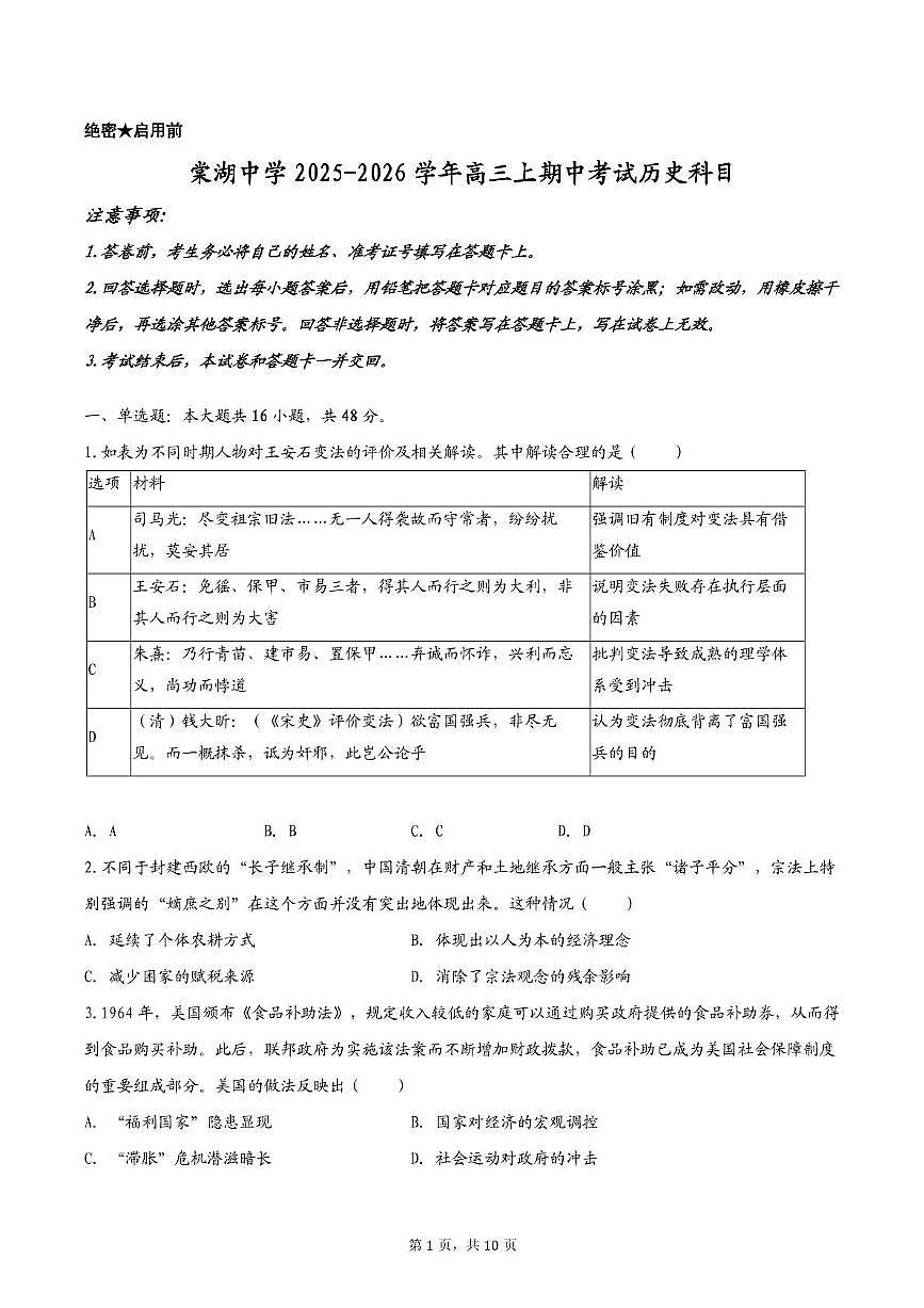 四川省双流棠湖中学2025-2026学年高三上学期期中考试历史试题第1页