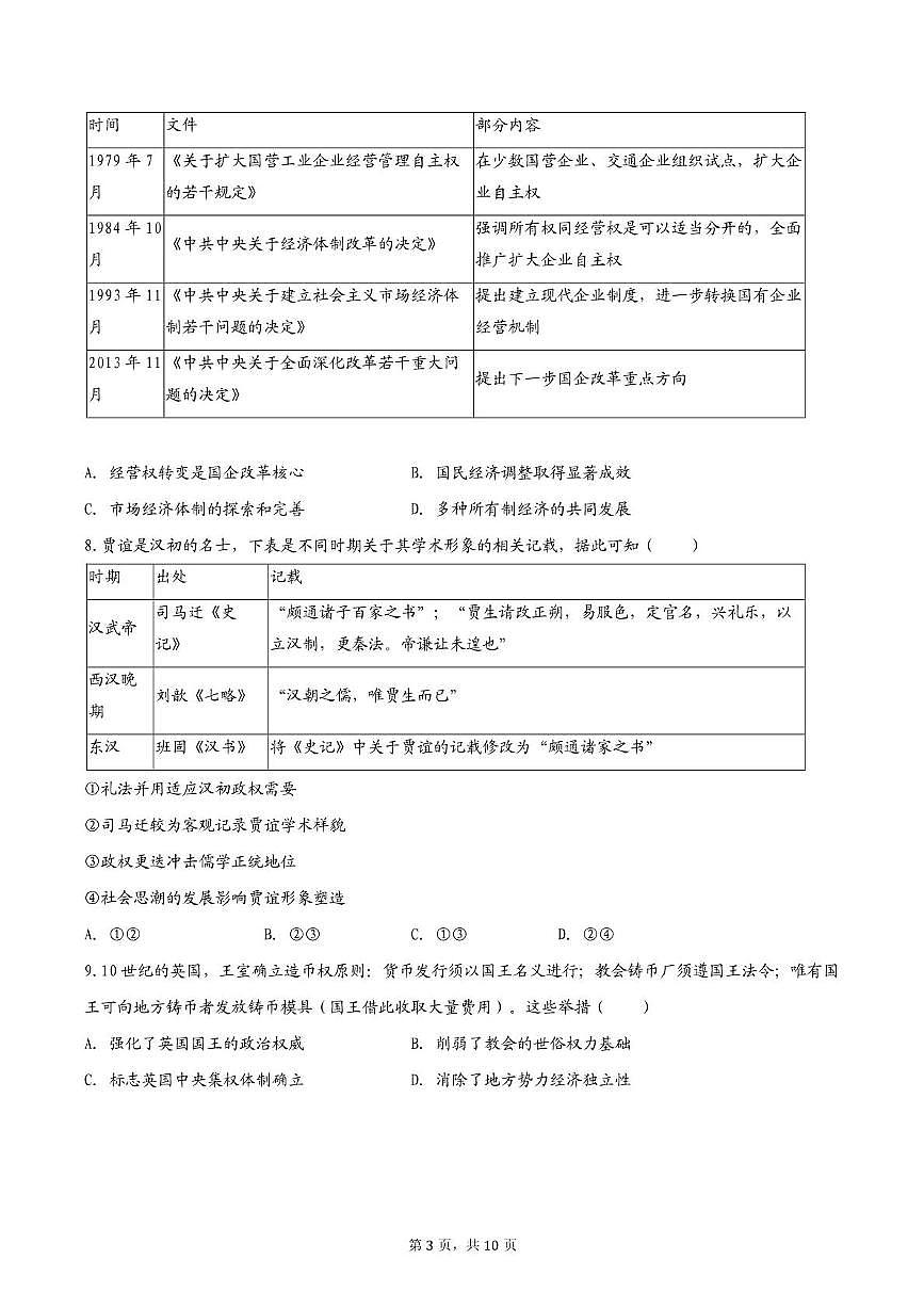 四川省双流棠湖中学2025-2026学年高三上学期期中考试历史试题第3页