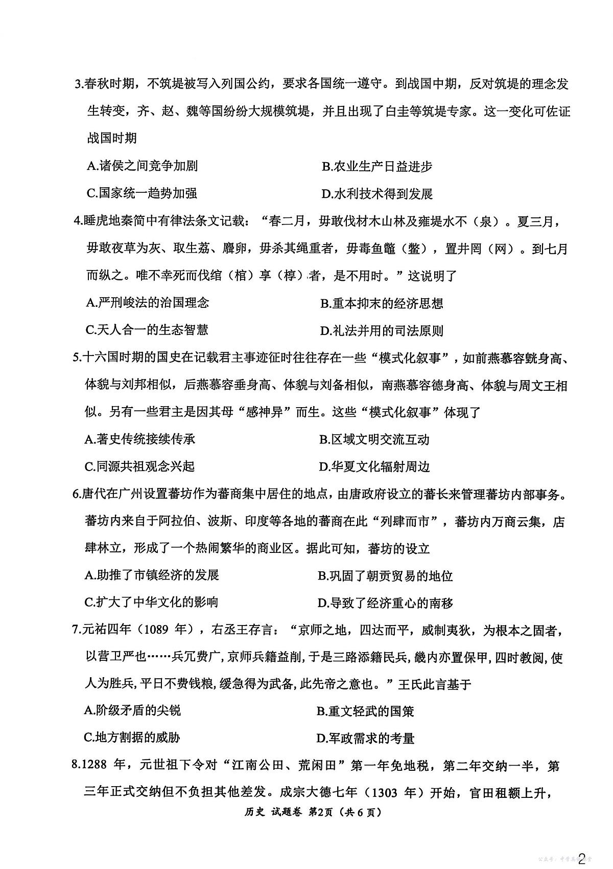 四川省元三维大联考2023级高三上学期第一次诊断考试历史试卷（无答案）第2页