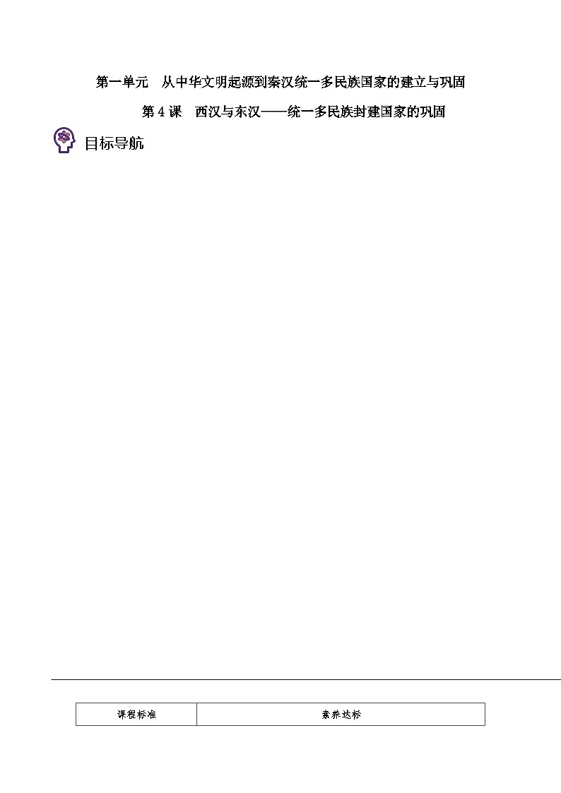 高考历史一轮复习讲义第04课 西汉与东汉-统一多民族封建国家的巩固（学生版）-2023历史同步精品讲义（中外历史纲要上）第1页