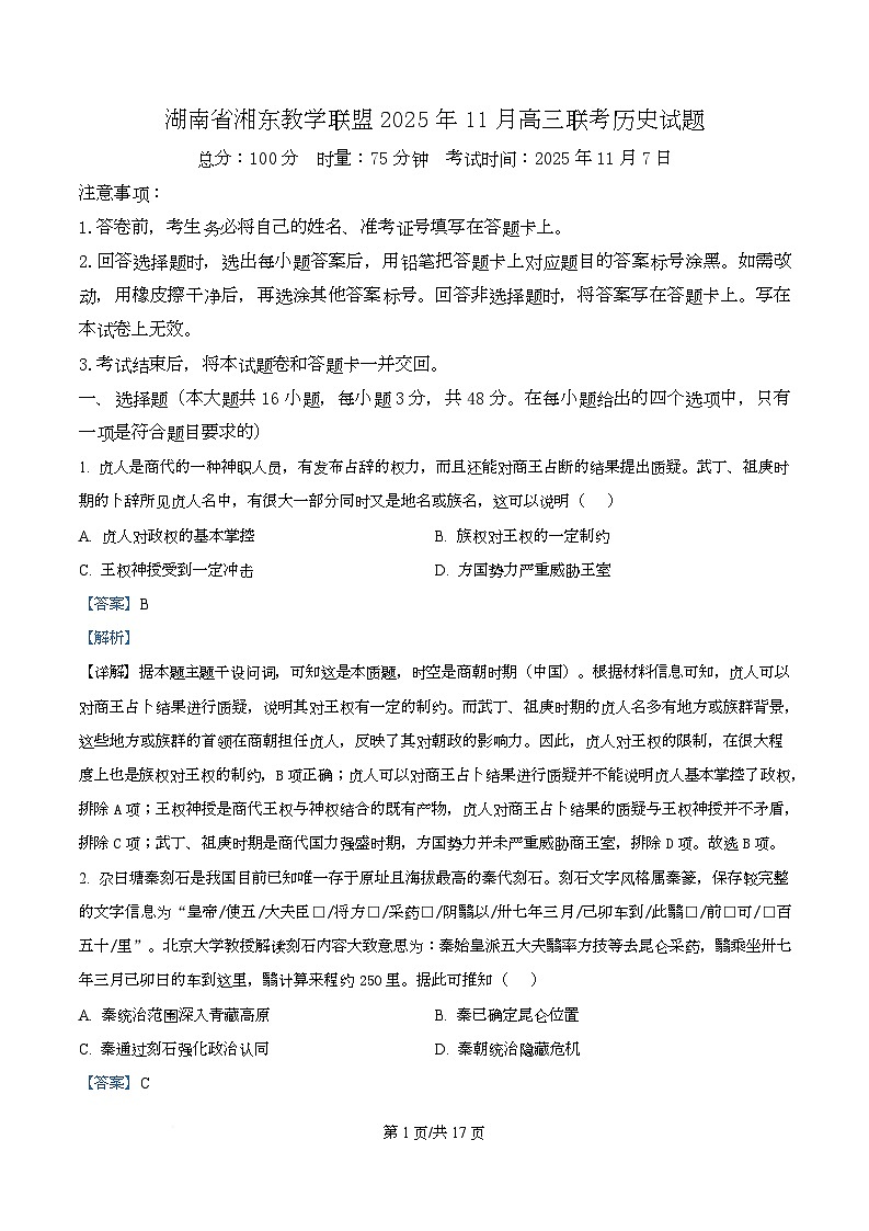 湖南省湘东教学联盟2026届高三上学期11月联考历史试题 Word版含解析第1页
