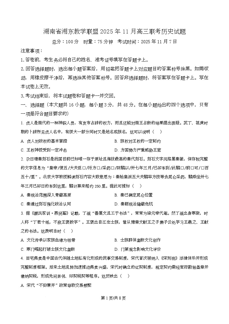 湖南省湘东教学联盟2026届高三上学期11月联考历史试题（原卷版）第1页