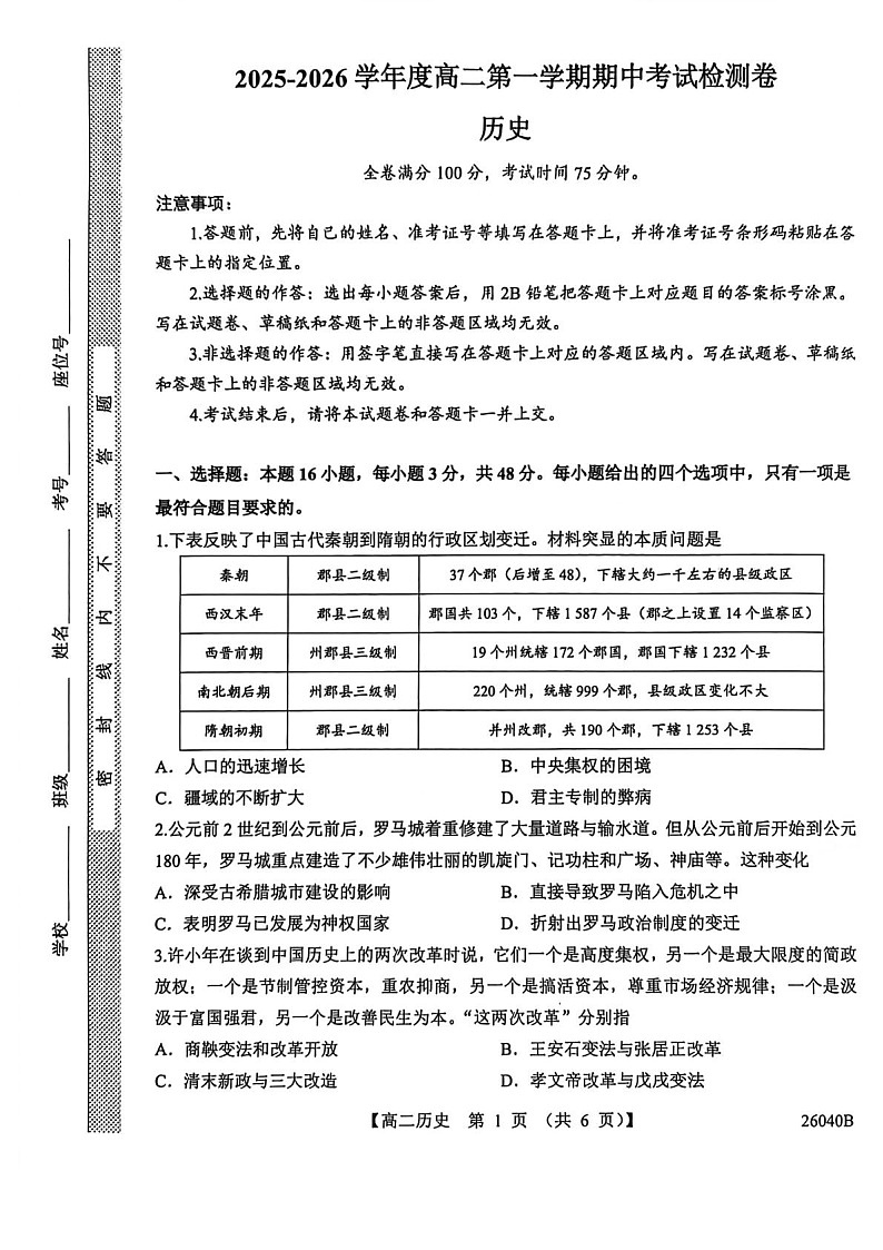 陕西省汉中市十校联考2025-2026学年高二上学期期中考试历史试卷第1页