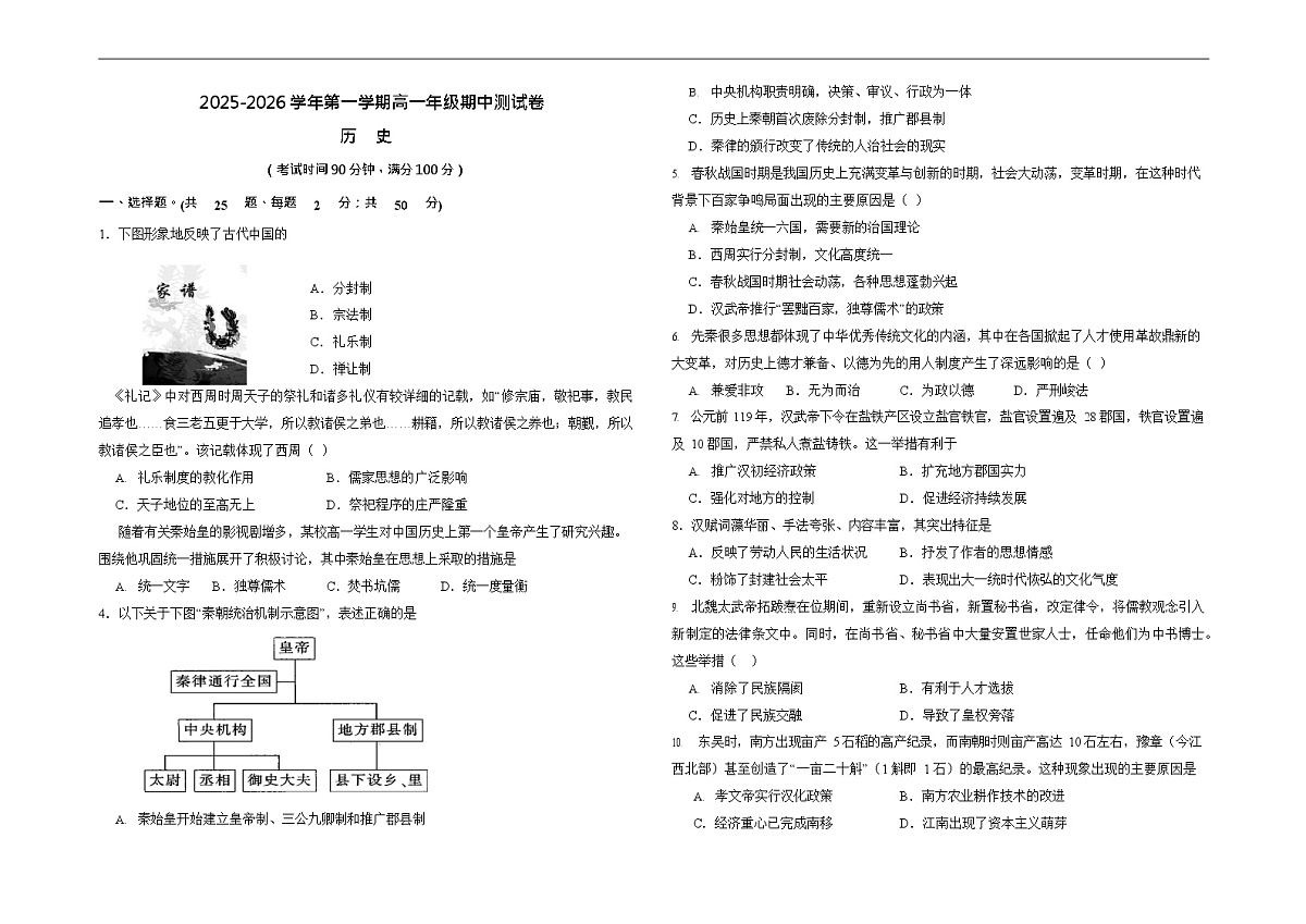 新疆疏附县2025-2026学年高一上学期11月期中考试历史试卷第1页