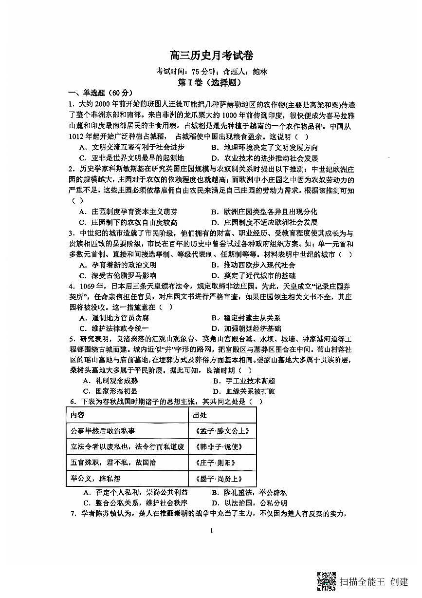 江苏省海安市实验中学2024-2025学年高三上学期10月月考历史试题第1页
