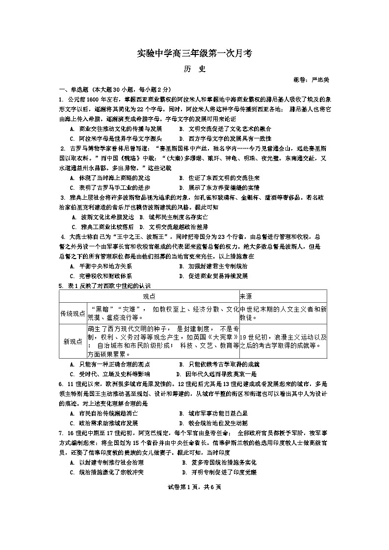 江苏省海安市实验中学2024-2025学年高三上学期第一次月考历史试题第1页