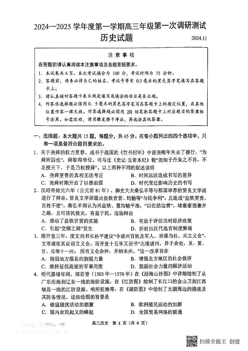 江苏省淮安市2024-2025学年高三上学期第一次调研测试（期中）历史试题第1页