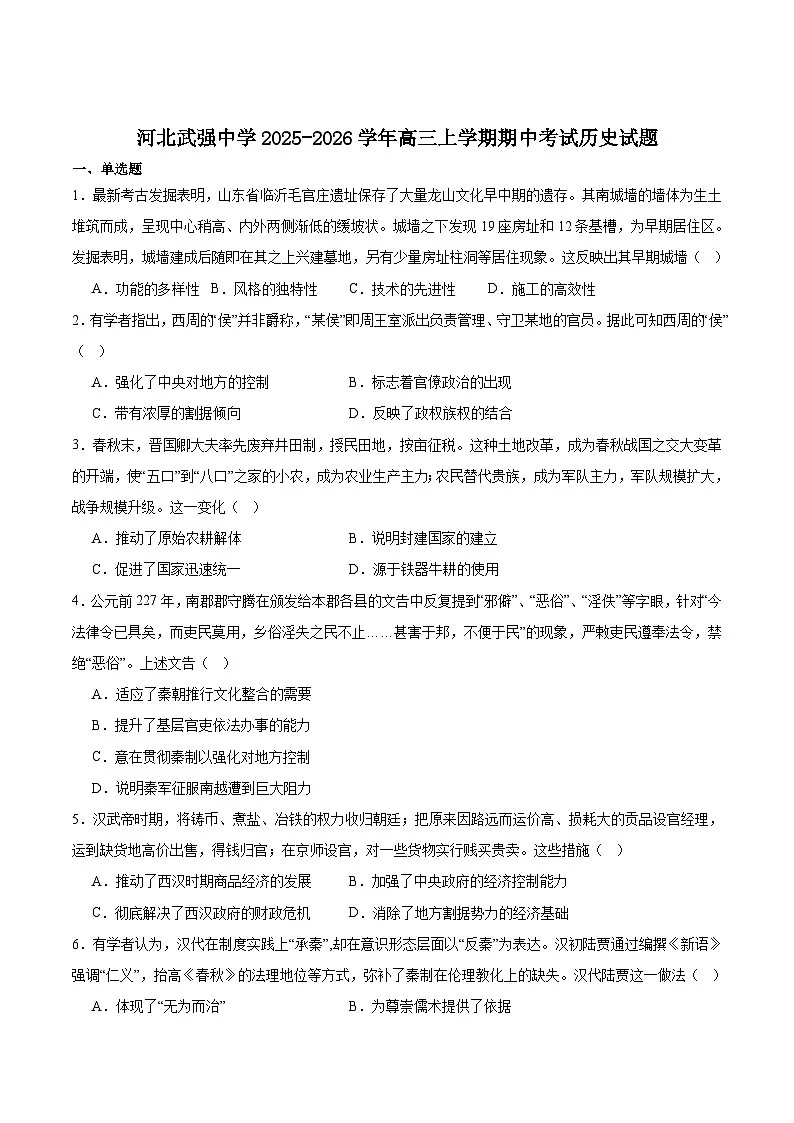 河北省武强中学2026届高三上学期期中考试历史试题（Word版附答案）第1页