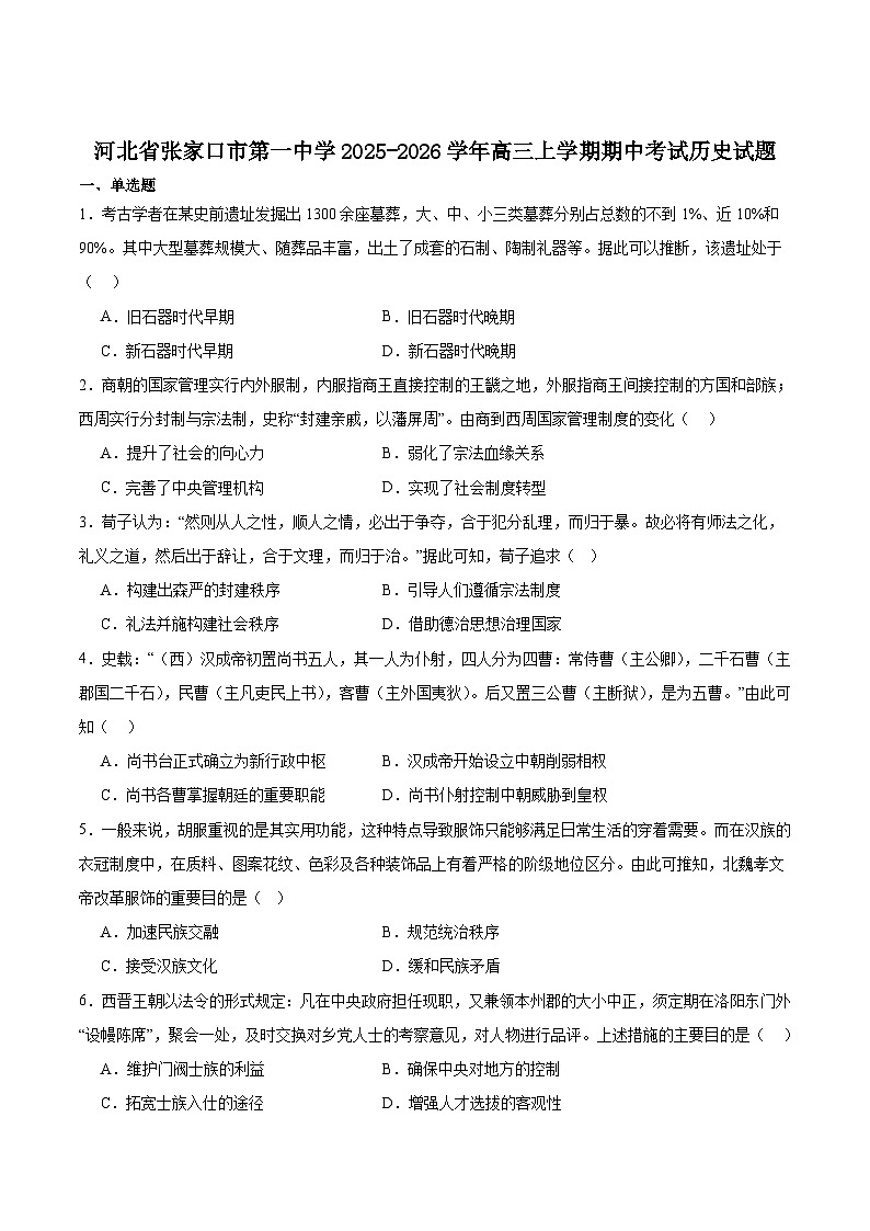 河北省张家口市第一中学2026届高三上学期11月期中考试历史试题（Word版附答案）第1页