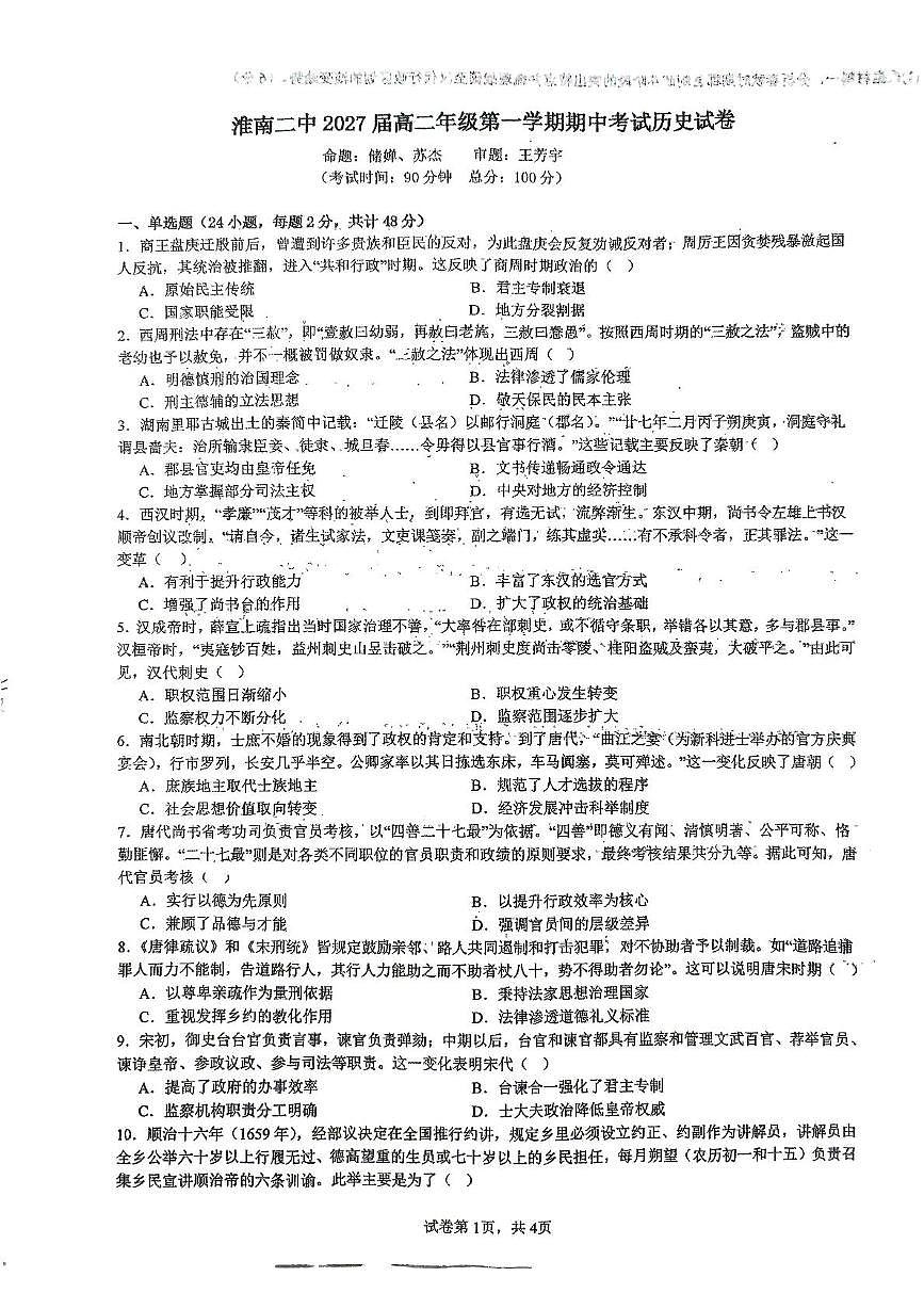 安徽省淮南第二中学2025-2026学年高二上学期期中考试历史试题第1页