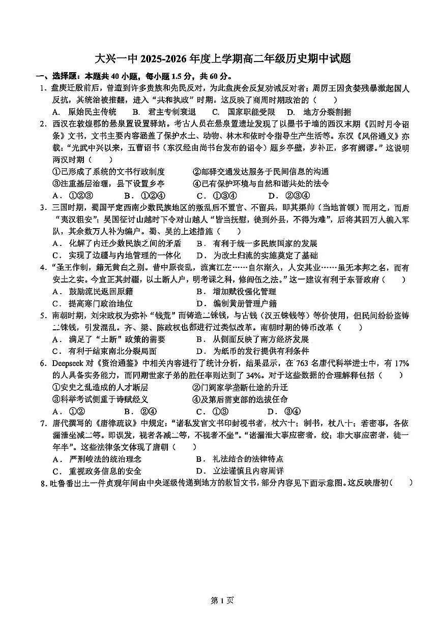 北京市大兴区第一中学2025-2026学年高二上学期期中考试历史试题第1页