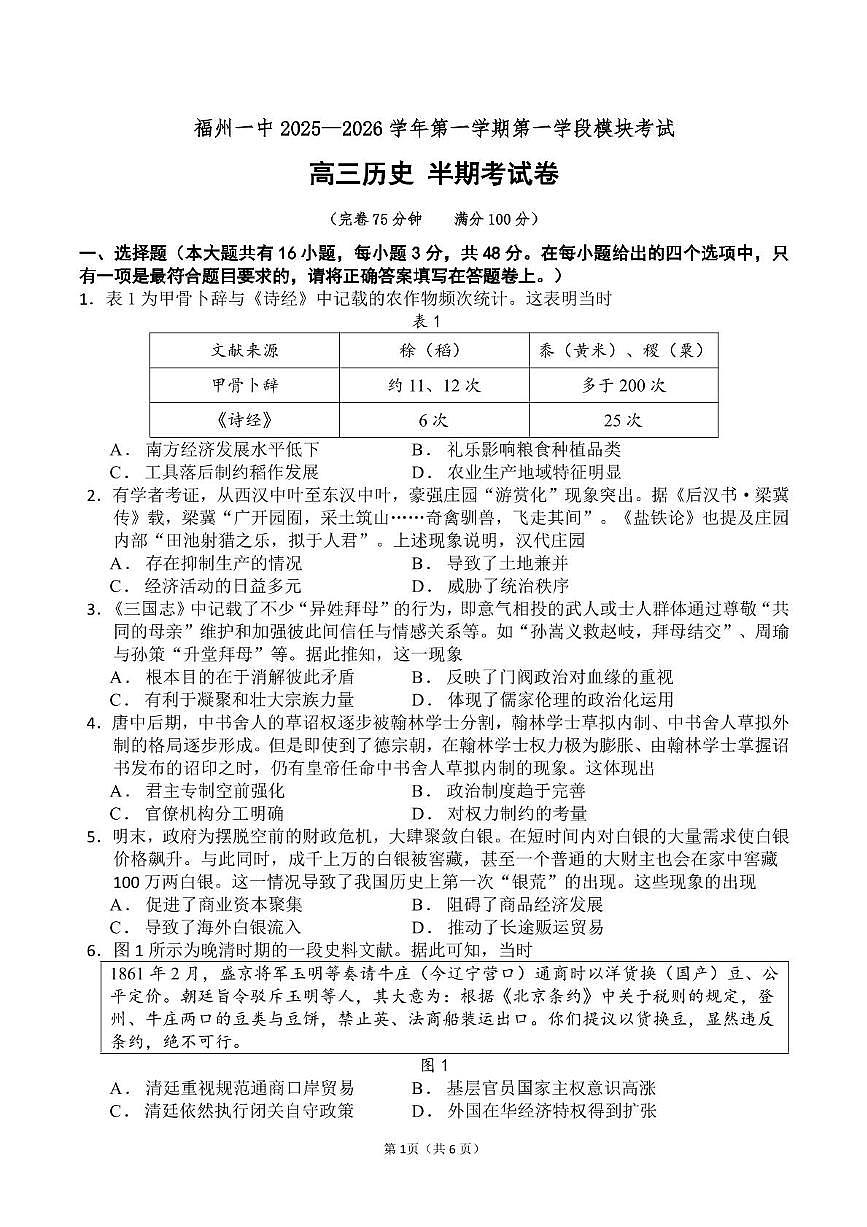 福建省福州第一中学2025-2026学年高三上学期期中考试历史试题第1页