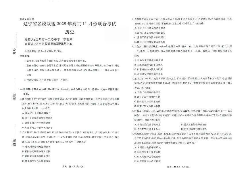 辽宁省名校联盟2025-2026高三上学期11月联考历史试卷及答案第1页