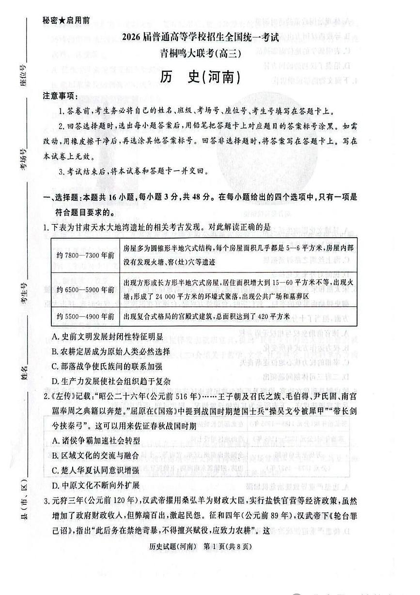 河南省青桐鸣大联考2025-2026学年高三上学期11月期中历史试卷+答案第1页