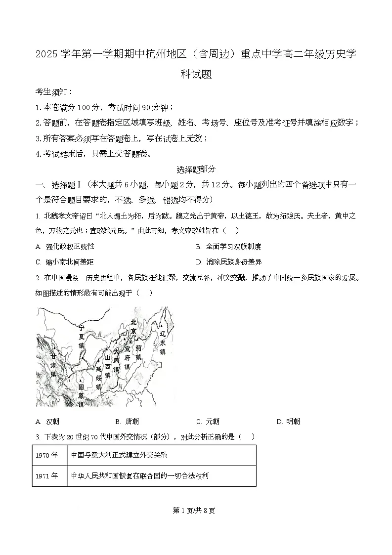 浙江省杭州市及周边重点中学2025-2026学年高二上学期期中考试历史试题（原卷版）第1页