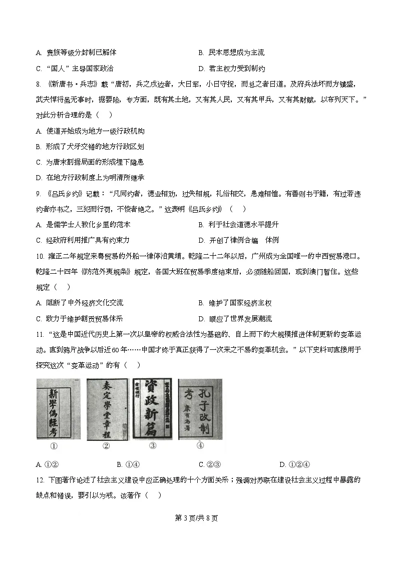 浙江省杭州市及周边重点中学2025-2026学年高二上学期期中考试历史试题（原卷版）第3页