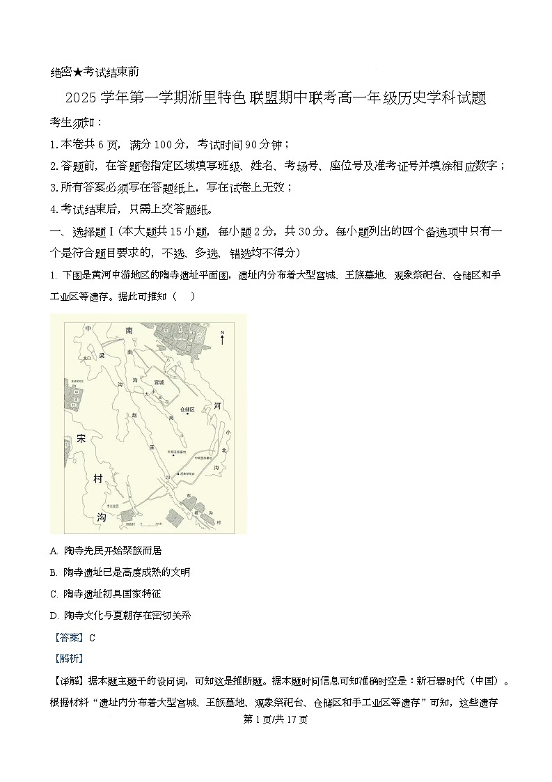 浙江省浙里特色联盟2025-2026学年高一上学期期中联考历史试题 Word版含解析第1页