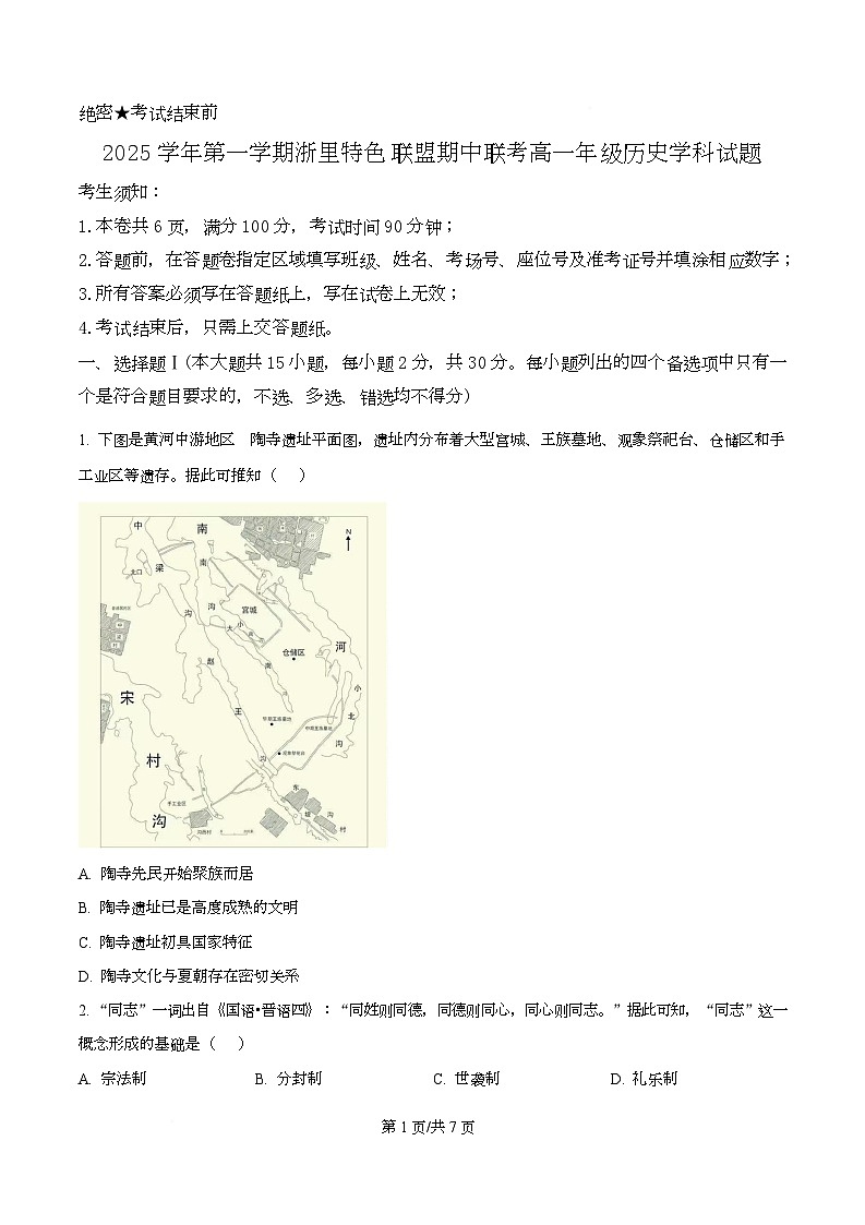 浙江省浙里特色联盟2025-2026学年高一上学期期中联考历史试题（原卷版）第1页