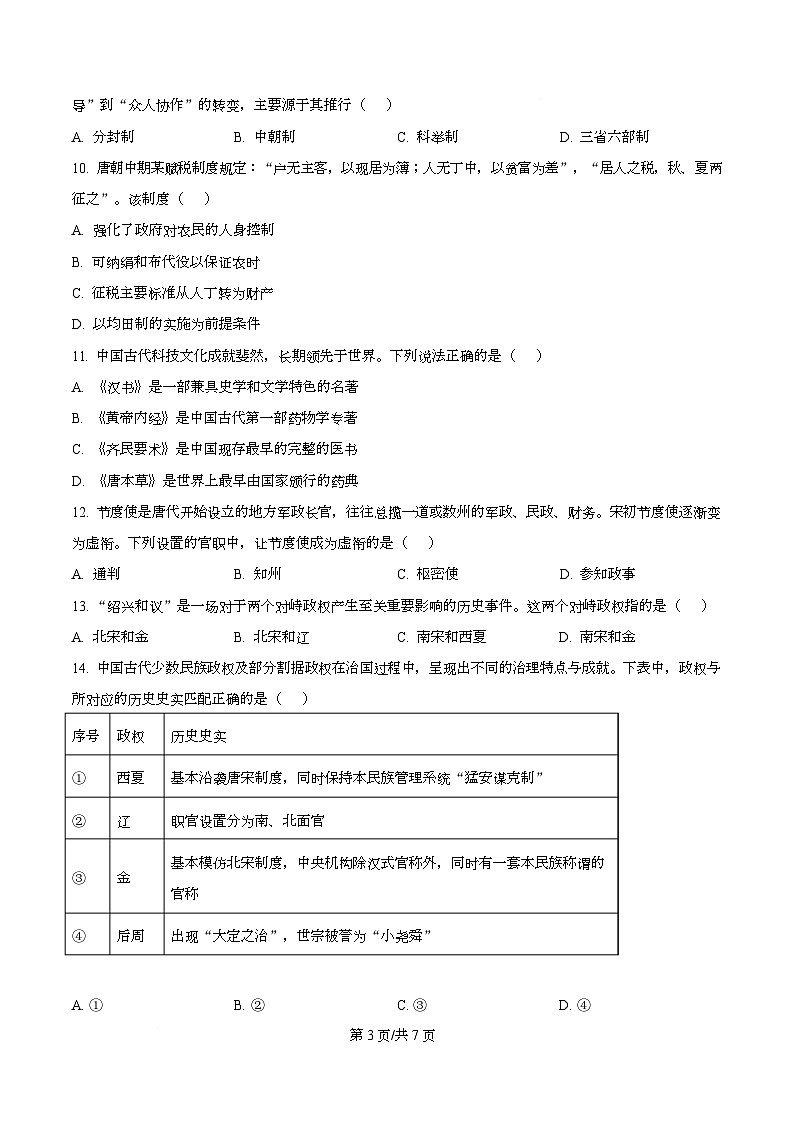 浙江省浙里特色联盟2025-2026学年高一上学期期中联考历史试题（原卷版）第3页