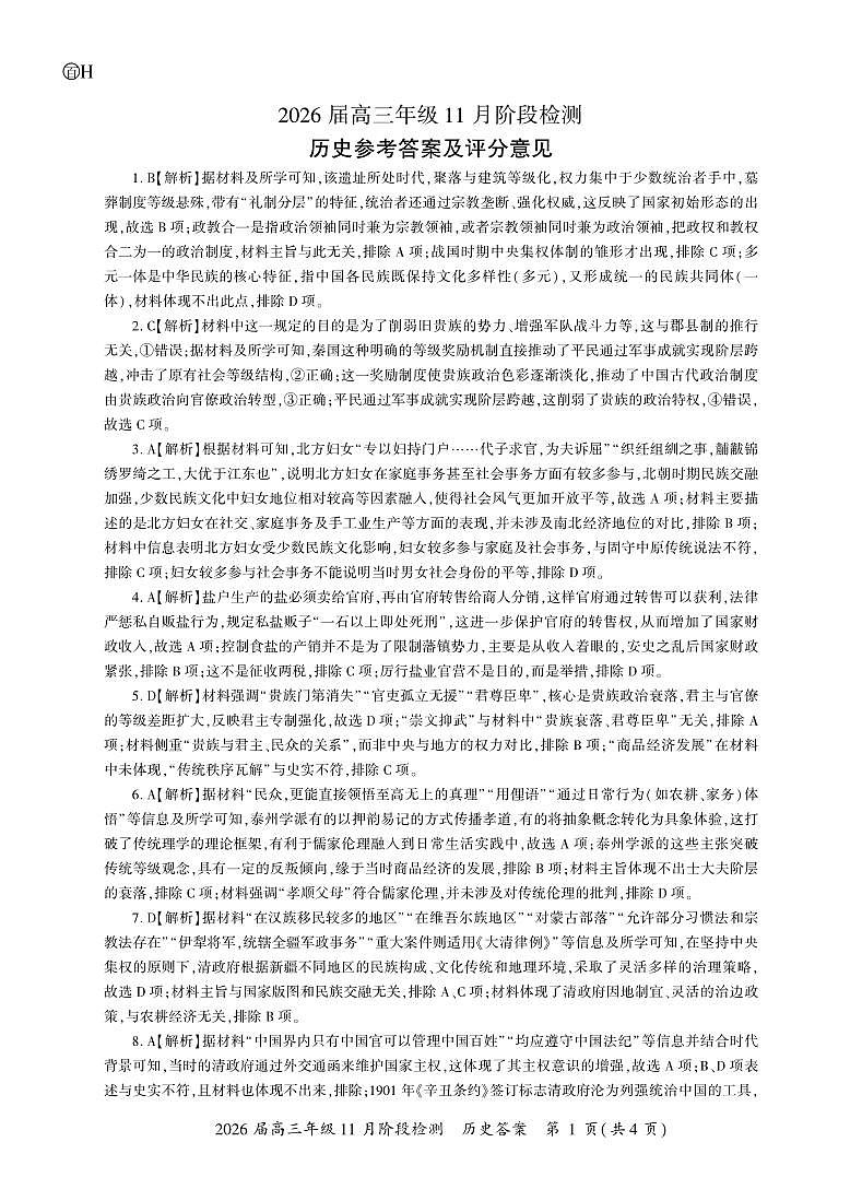 历史一轮2答案（H卷）第1页