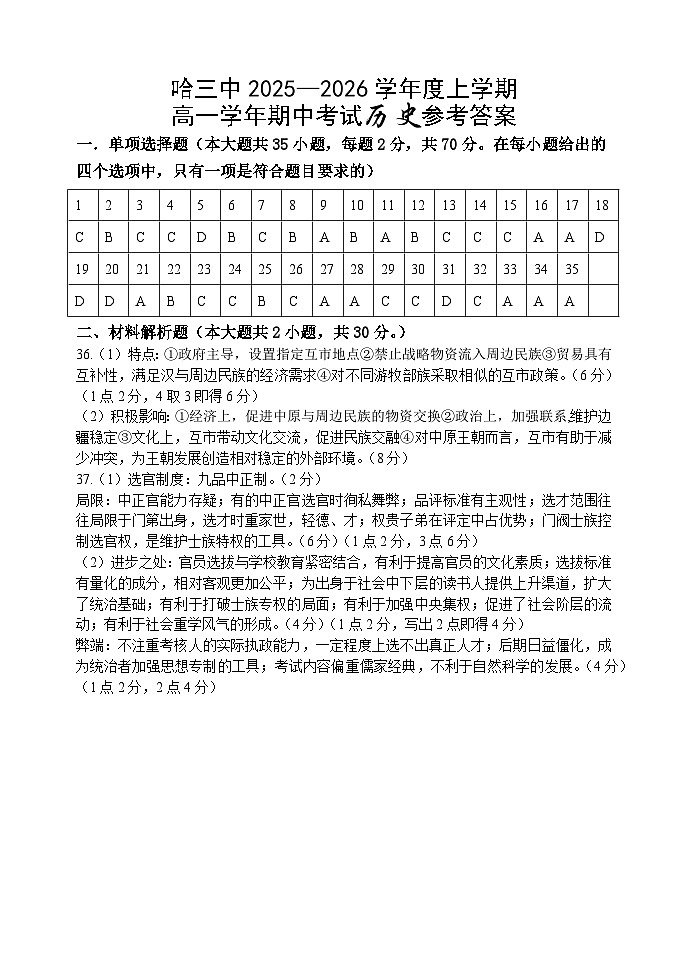 哈三中2025—2026学年度上学期高一学年期中考试历史参考答案第1页
