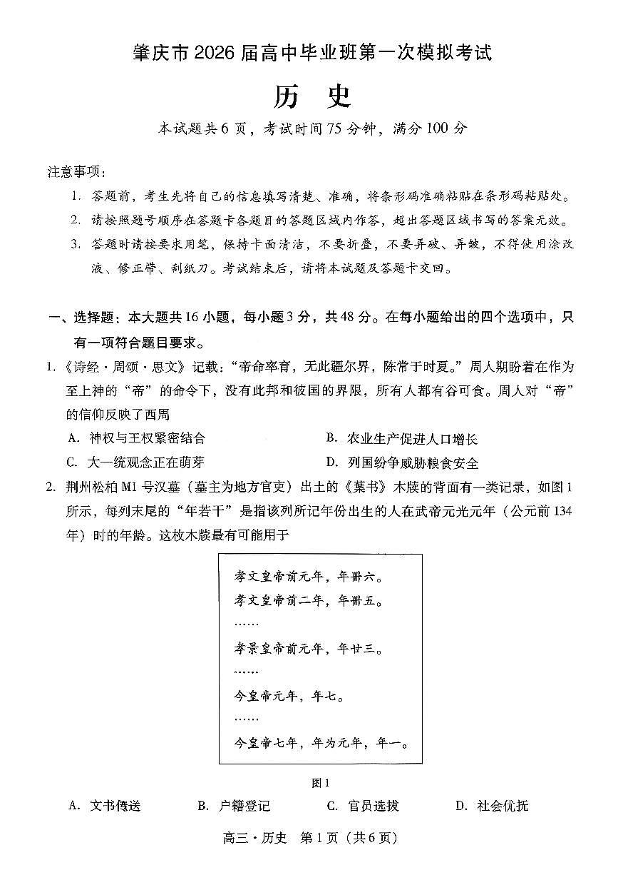肇庆高三一模·历史试试卷第1页