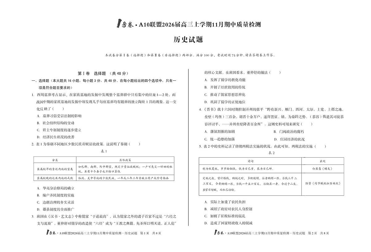 安徽A10联盟26届高三历史11月期中联考试卷第1页