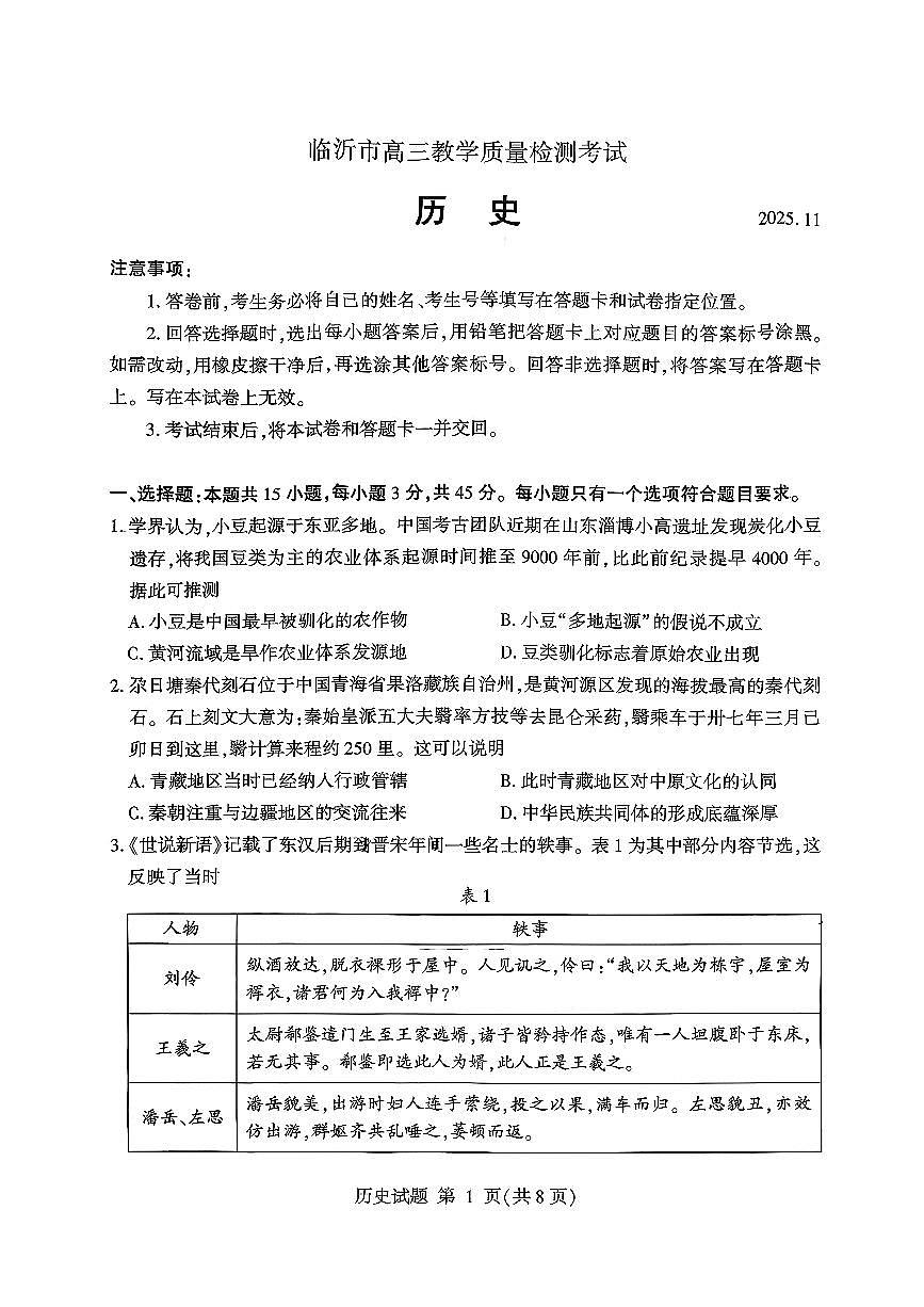 山东省临沂市2026届高三上学期期中教学质量检测考试 历史试题+答案第1页