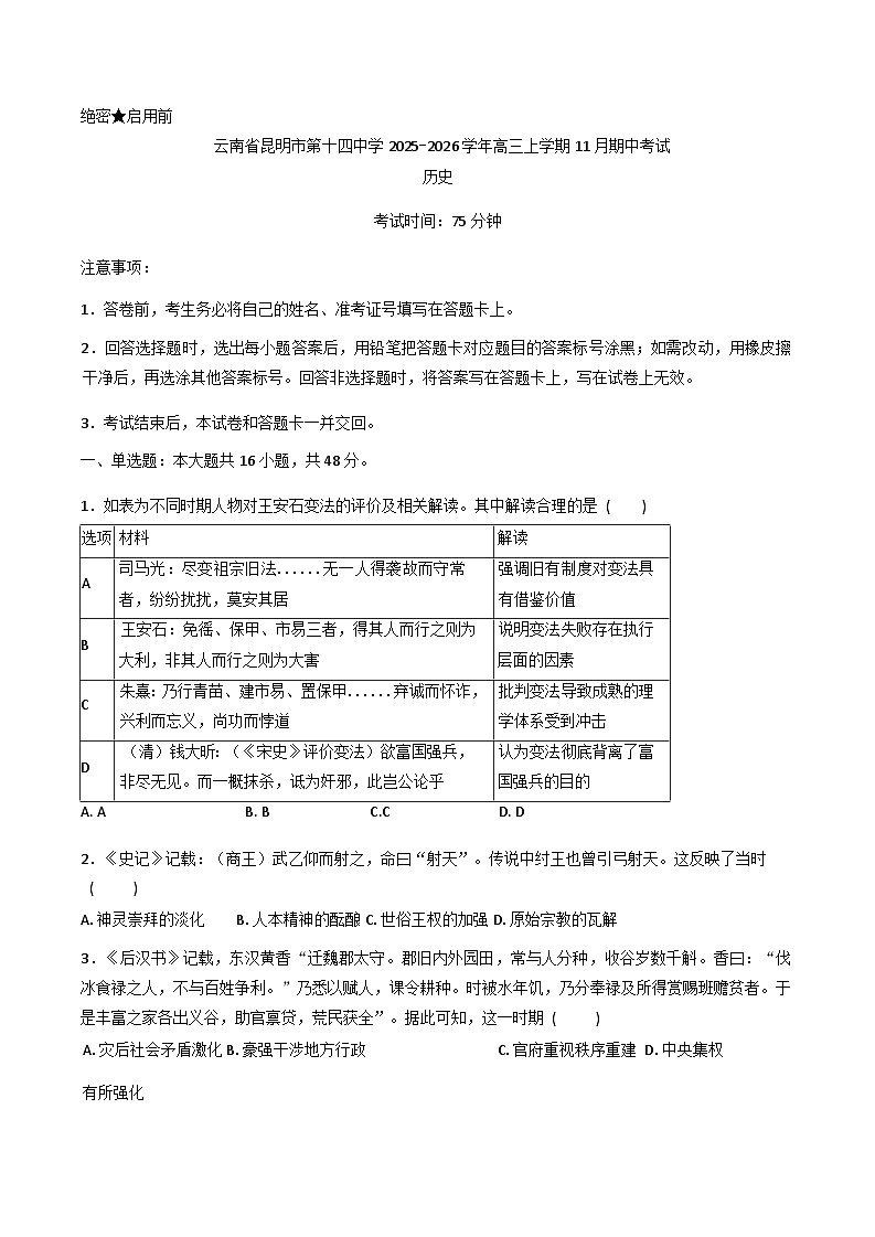 云南省昆明市第十四中学2025-2026学年高三上学期期中考试历史试题（含答案）第1页