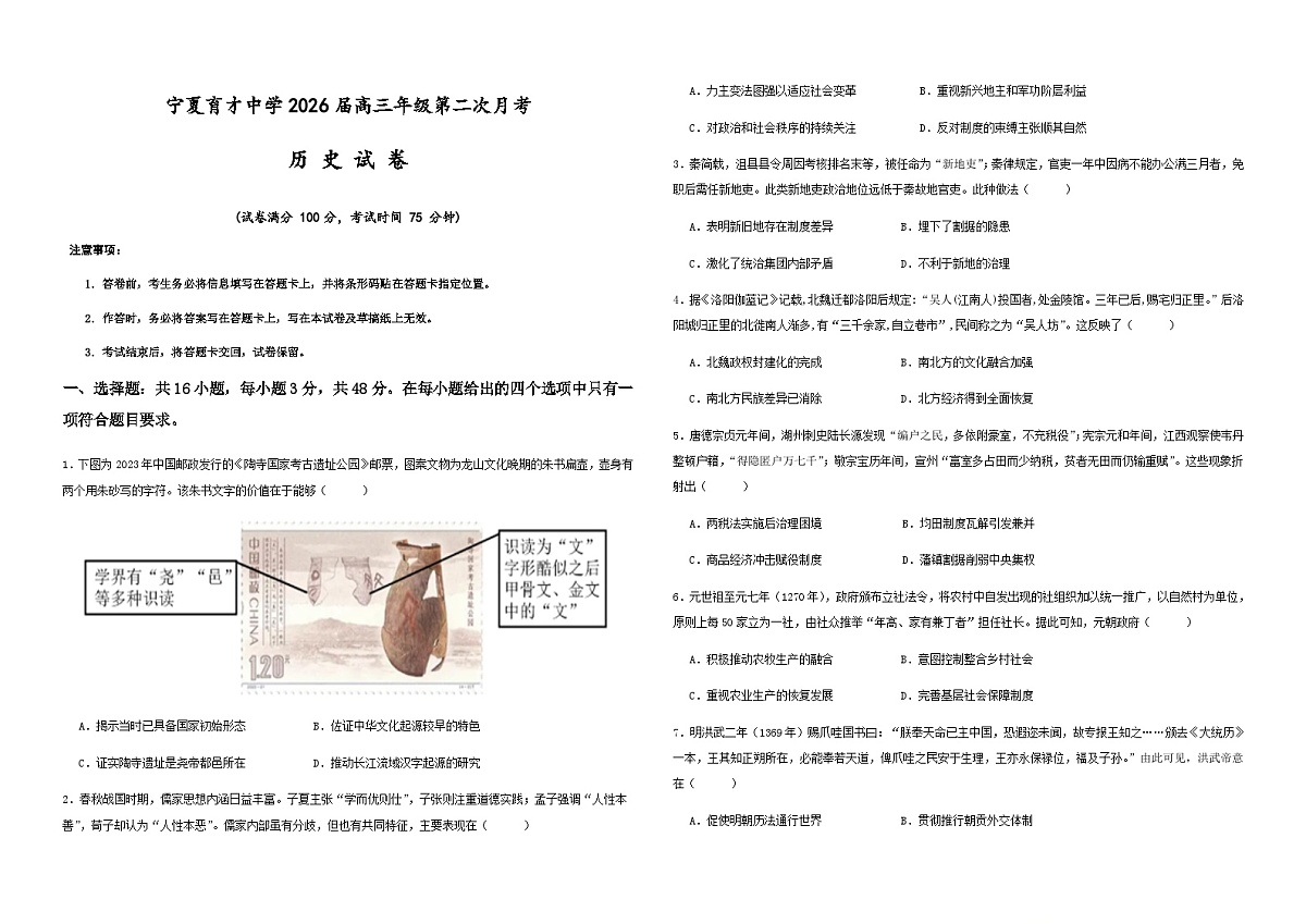 宁夏育才中学2025-2026学年高三上学期第二次月考历史试题第1页