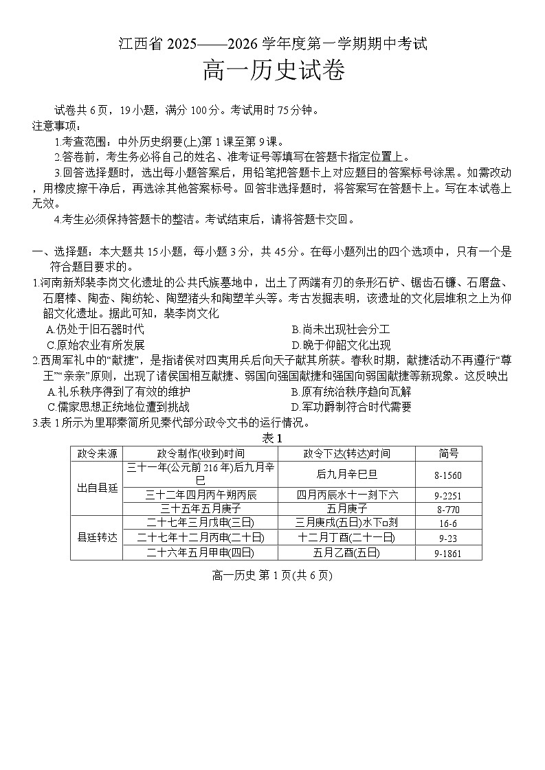 江西省上进联考2025-2026学年高一上学期期中考试历史试题（含答案）第1页