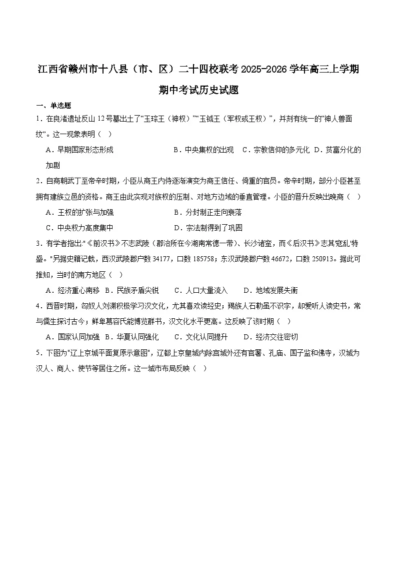 江西省赣州市十八县（市、区）二十四校联考2026届高三上学期期中考试历史试卷（含答案）第1页