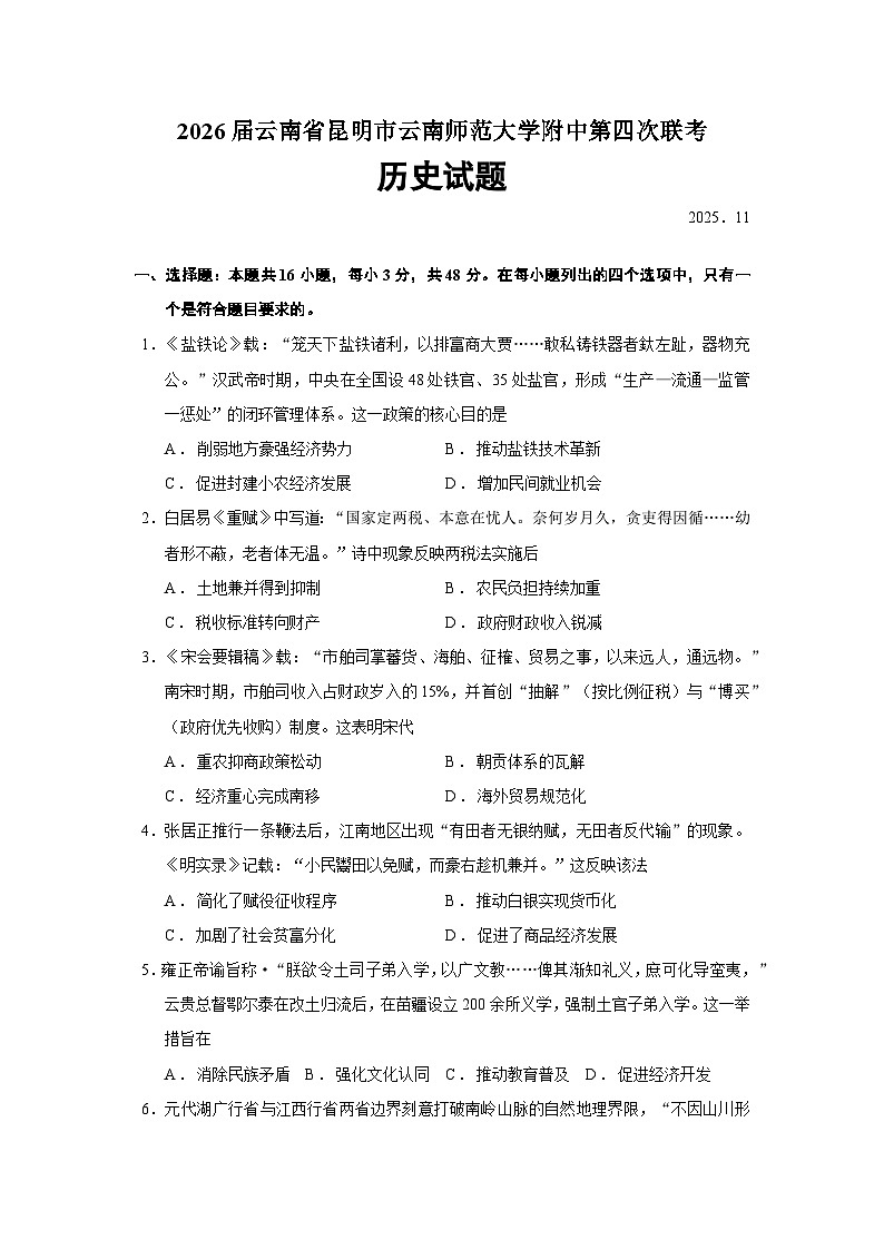 2026届云南省昆明市云南师范大学附属中学高三上学期第四次联考历史试题（含答案）第1页